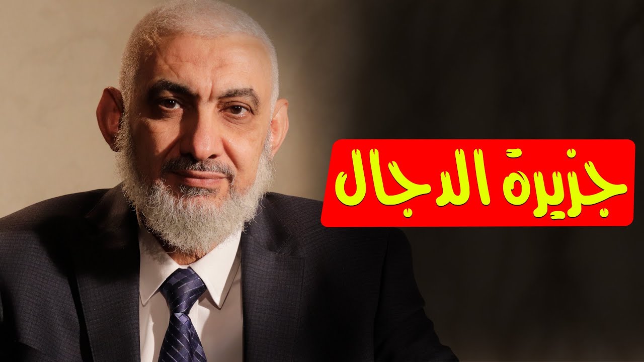 جزيرة الدجال