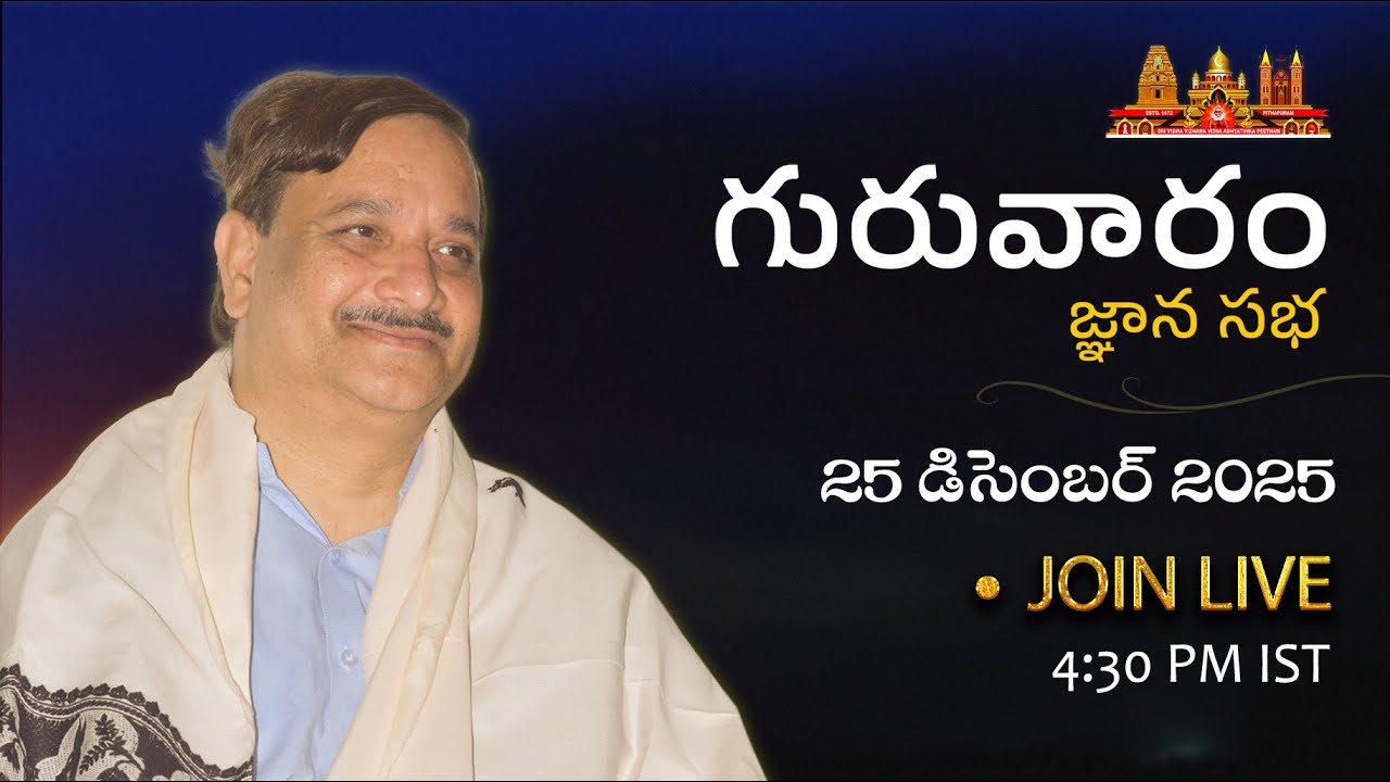 Guruvaram Jnana Sabha | 25th Dec 2025 | గురువారం జ్ఞాన సభ  @SathguruTatvam