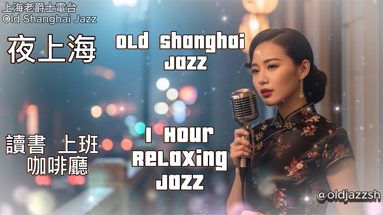溫柔陪伴｜上海老爵士電台｜Old Shanghai Jazz 1940s–1950s