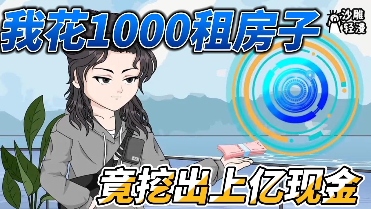 [MULTI SUB]都市动画【我花1000租房子，竟挖出上亿现金】手机导航能定位财富，我居然在卧室挖出大量现金！ #沙雕轻漫  #SDQM