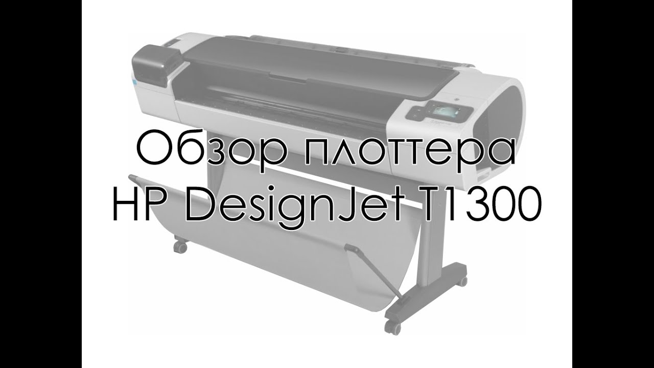 Обзор плоттера HP DeskJet T1300