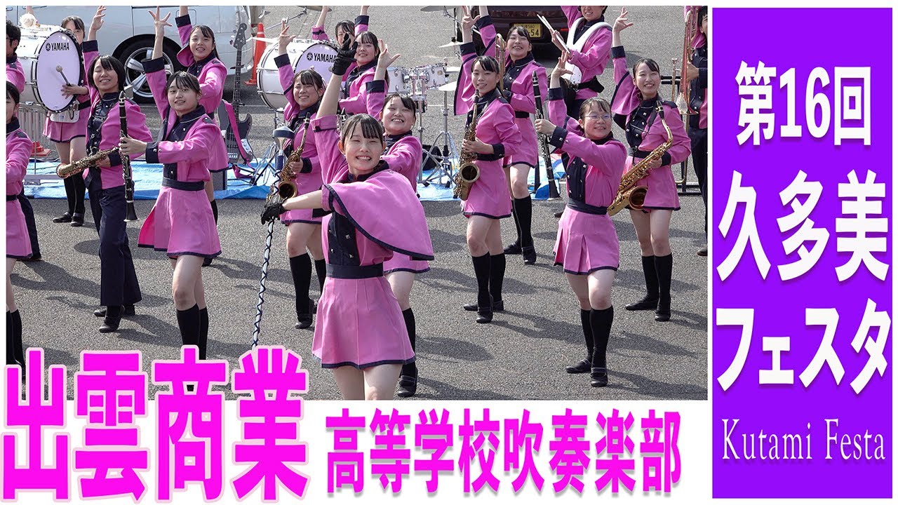 2022.10.23 島根県立出雲商業高等学校吹奏楽部／第16回久多美フェスタ
