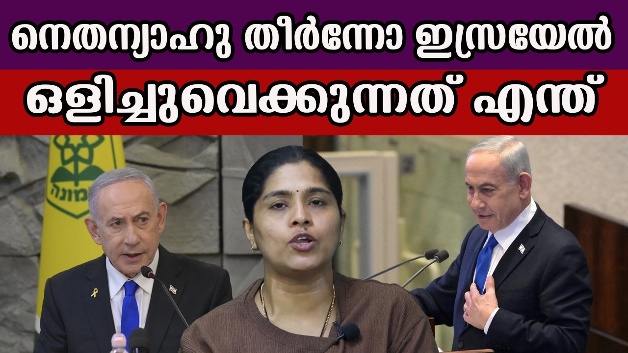 നെതന്യാഹു തീർന്നോ ഇസ്രയേൽ ഒളിച്ചുവെക്കുന്നത് എന്ത് #nethanyahu #israyel