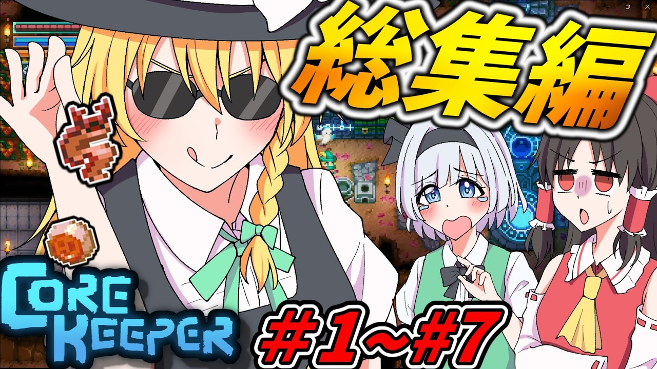 【総集編】ダンジョン料理で地底世界を生き抜くコアキーパー#1〜#7【ゆっくり実況】