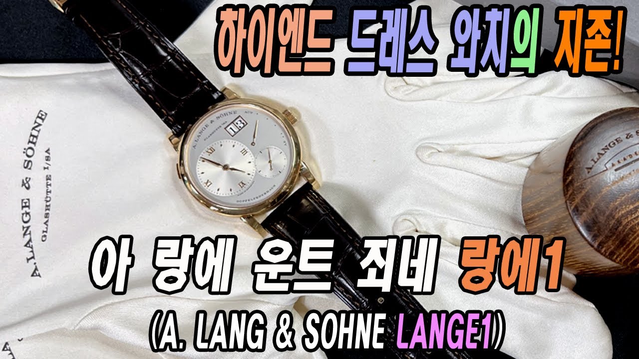 랑에1(Lange1) 리뷰! 수동시계에 한번 빠져 보시렵니까?