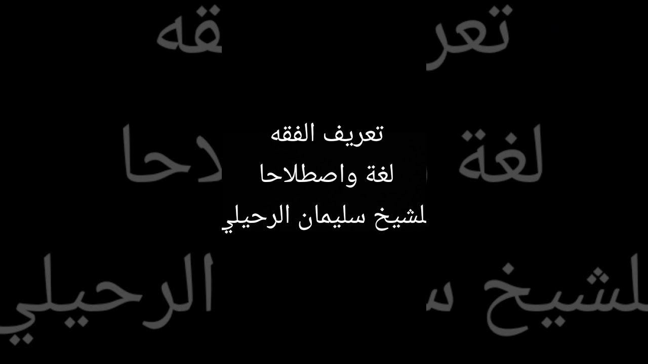 (1)_ تعريف الفقه لغة واصطلاحا للشيخ سليمان الرحيلي