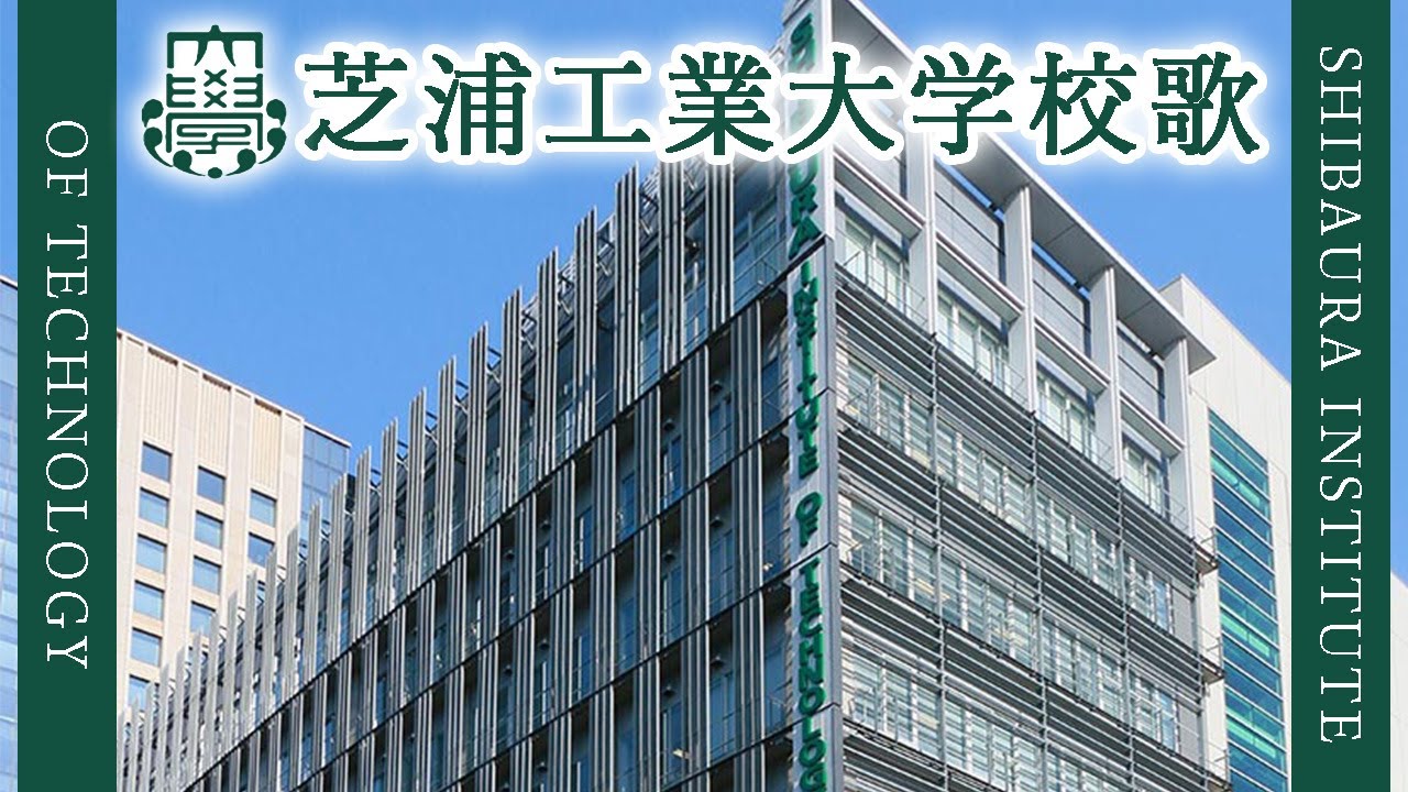 【歌詞付き】芝浦工業大学校歌