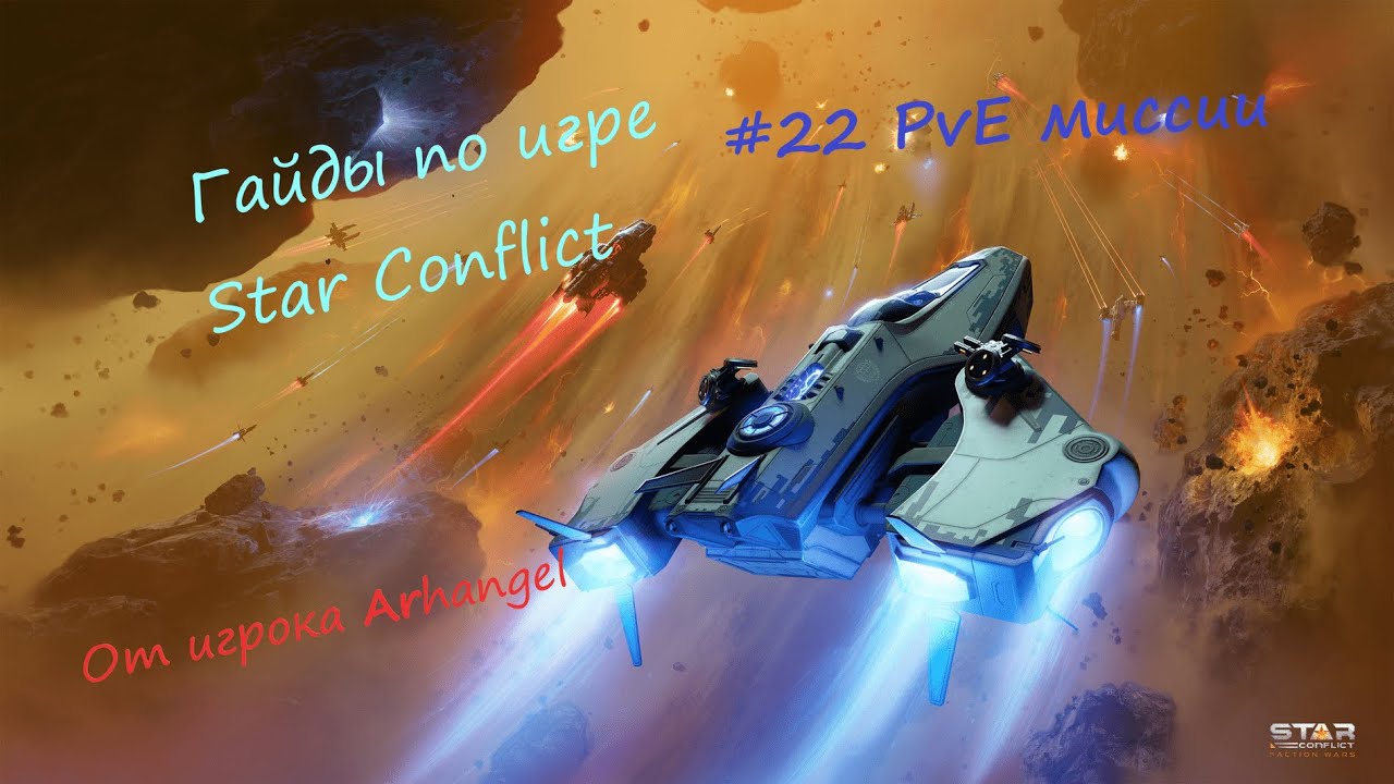 Гайды по Star Conflict от Arhangel Рейтинг PvE миссий