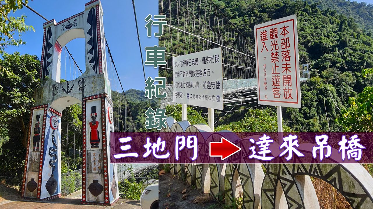 三地門至達來部落-達來吊橋《行車紀錄1.6倍率》