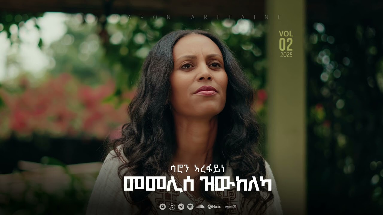 Saron Arefaine//Memelise Ziwkeleka// Official New Gospel Song 2025// ሳሮን ኣረፋይነ // መመሊሰ ዝውከለካ