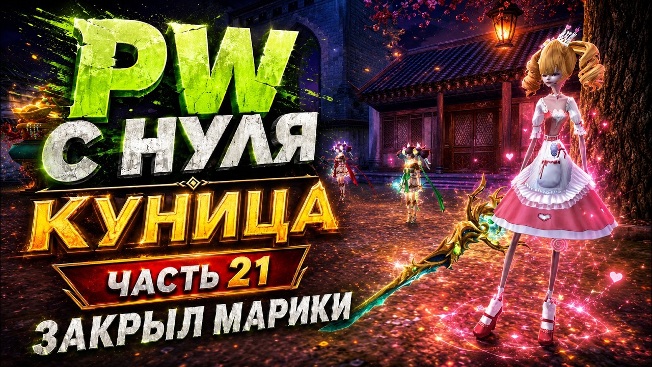 САМЫЙ МОЩНЫЙ БУСТ. PERFECT WORLD С НУЛЯ🔥ЧАСТЬ 21 | КУНИЦА 2.0