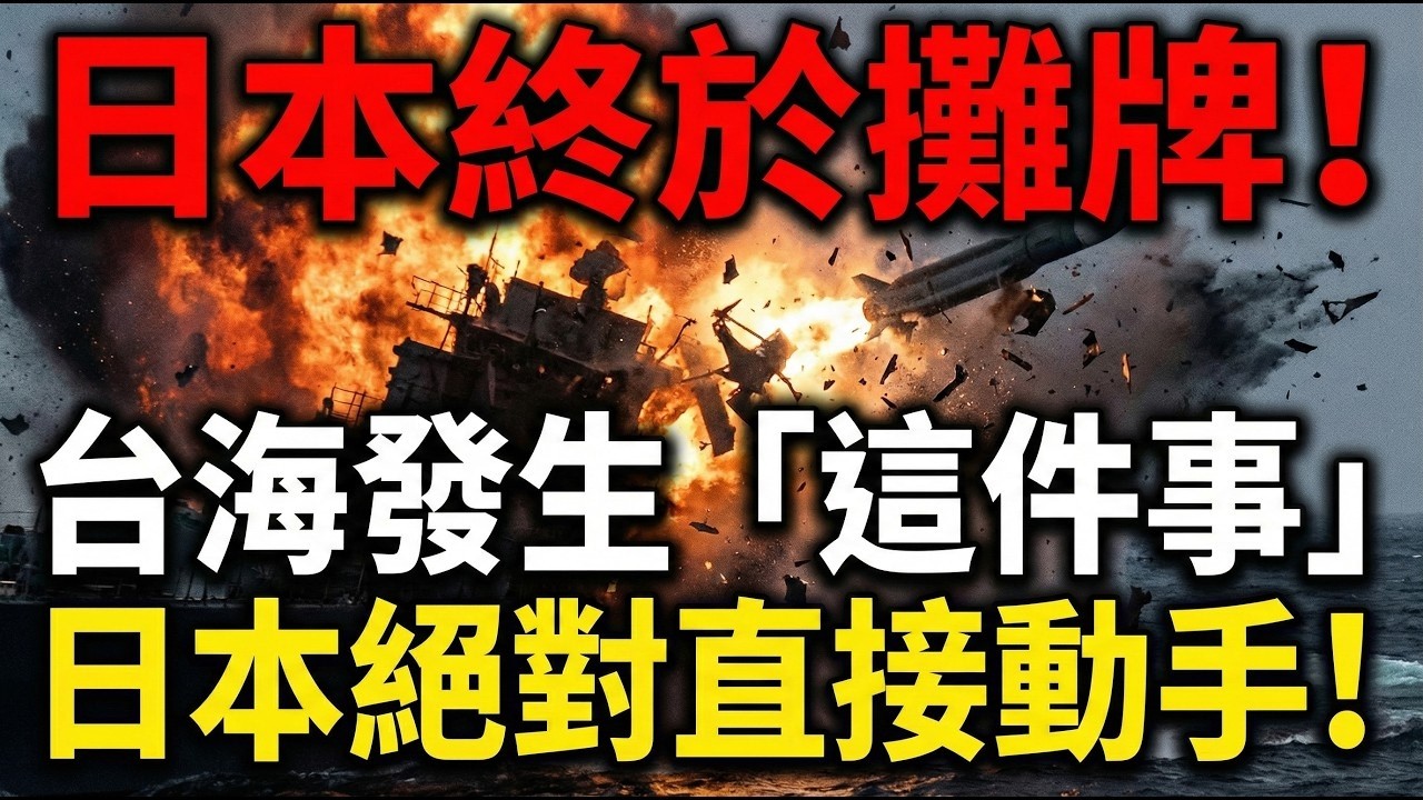 日本終於攤牌！高市早苗：台海一旦「發生這事」，日本絕對直接動手！