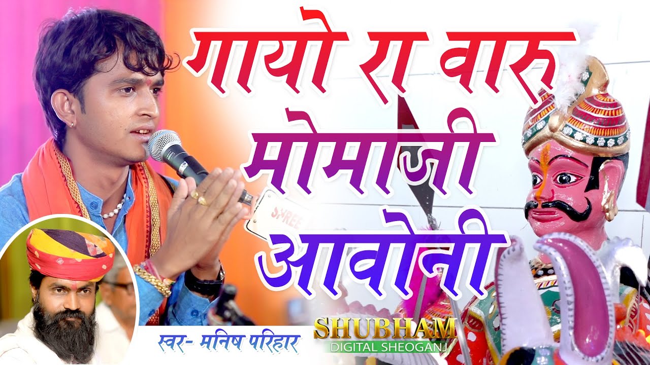 गायो रा वारु मोमाजी आवोनी वैरागी भजन // MANISH PARIHAR// PALDI M.LIVE