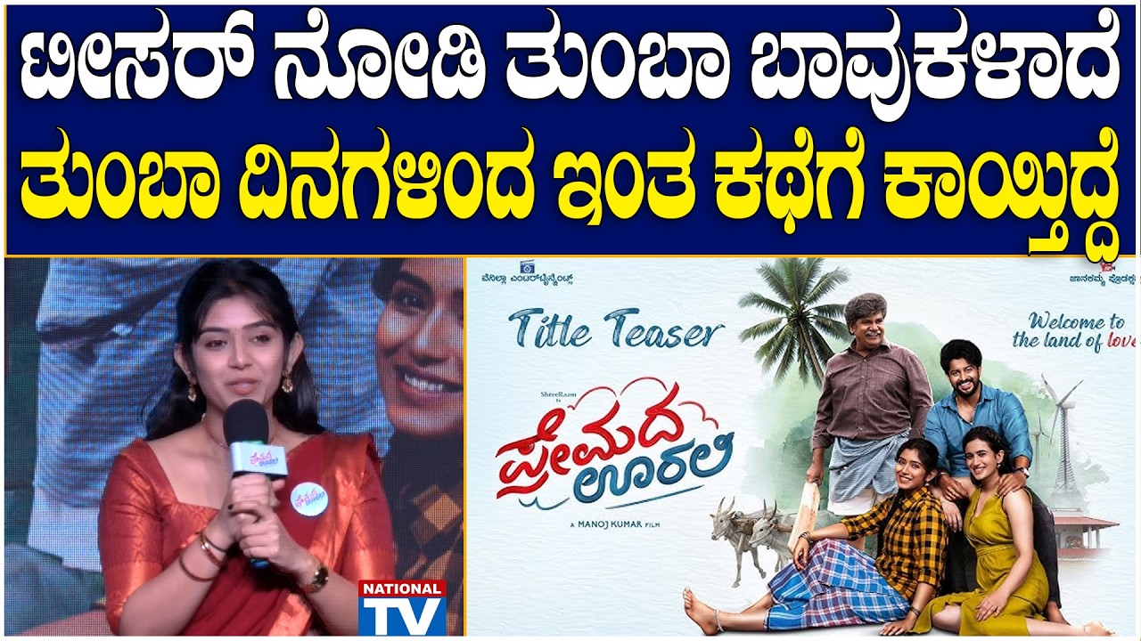 Ramika Shivu : ಟೀಸರ್ ನೋಡಿ ತುಂಬಾ ಬಾವುಕಳಾದೆ, ತುಂಬಾ ದಿನಗಳಿಂದ ಇಂತ ಕಥೆಗೆ ಕಾಯ್ತಿದ್ದೆ | Premada Ooralli