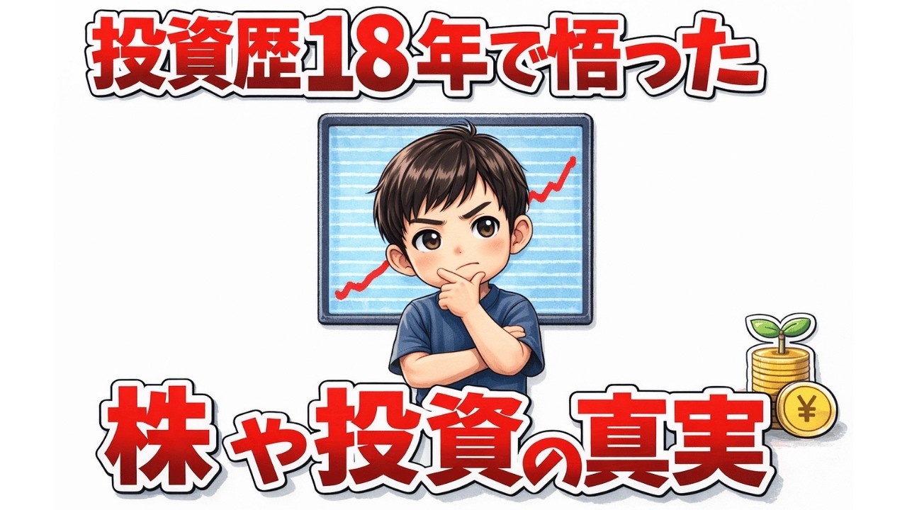 株歴18年のプロが語る「もっと早く知りたかった」投資の残酷な真実。知らないと一生養分。|資産を守る経済の話