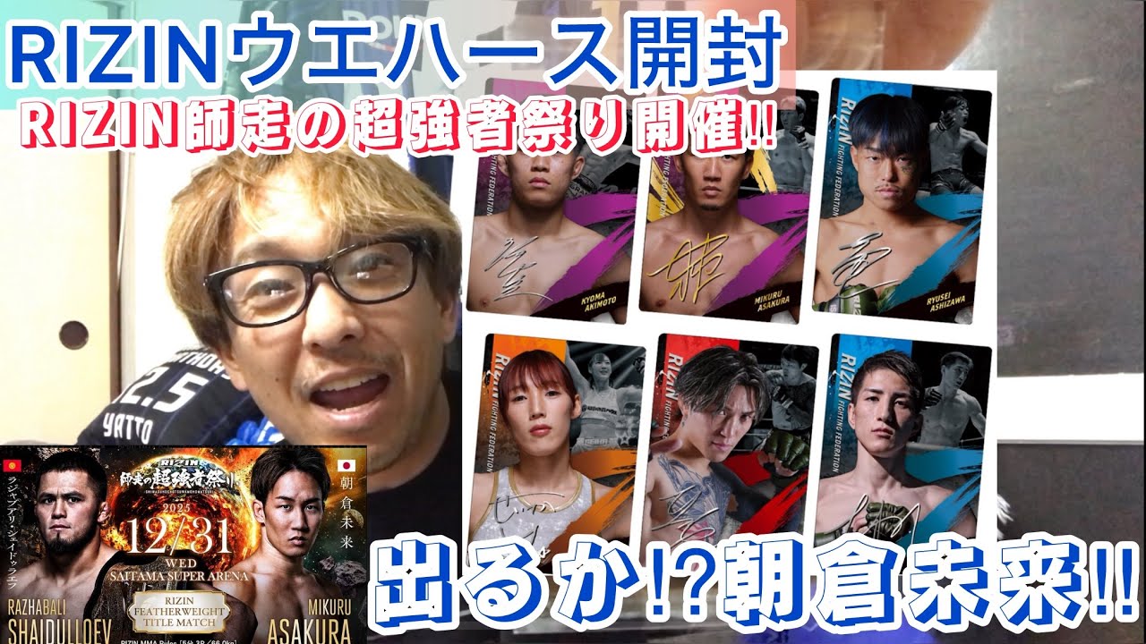 いよいよ朝倉未来vsシェイドゥラエフ‼︎その前にRIZINウエハース開封してみた‼︎【RIZIN】
