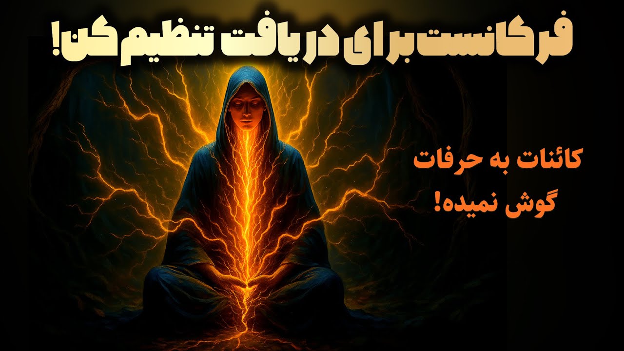 وقتی فرکانست رو درست کنی | زندگی خودش درست می‌شه