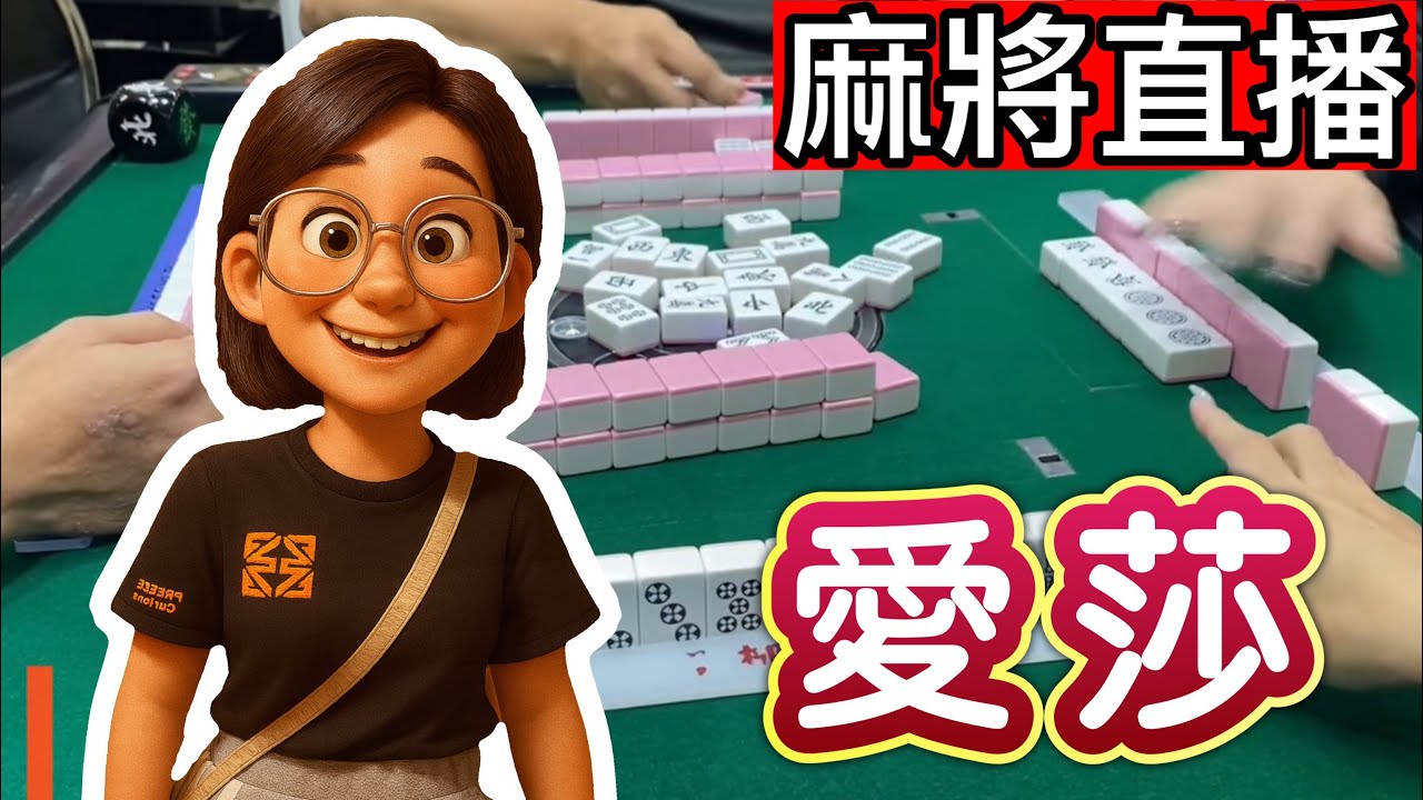 台灣麻將24小時直播/皇家柳丁麻將日常/20260220/直播視角-愛莎