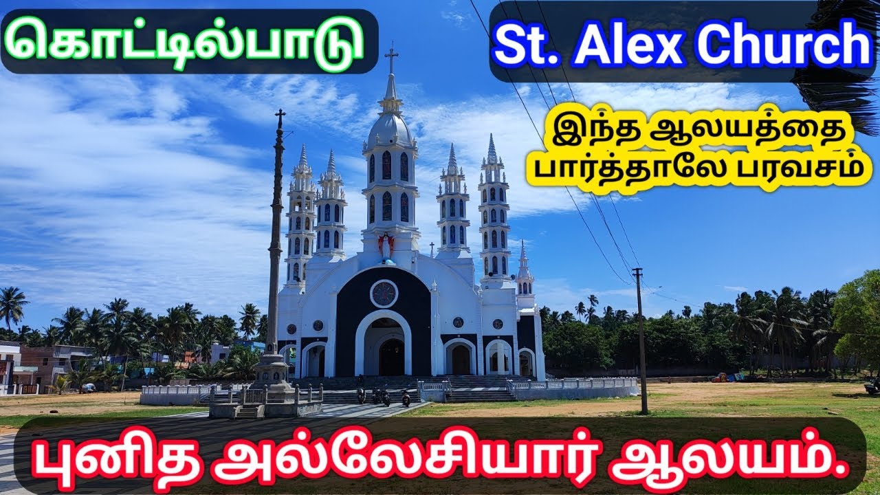 St. Alex church. Kottilpadu. Kanniyakumari district. புனித அல்லேசியார் ஆலயம். கொட்டில்பாடு. #Church