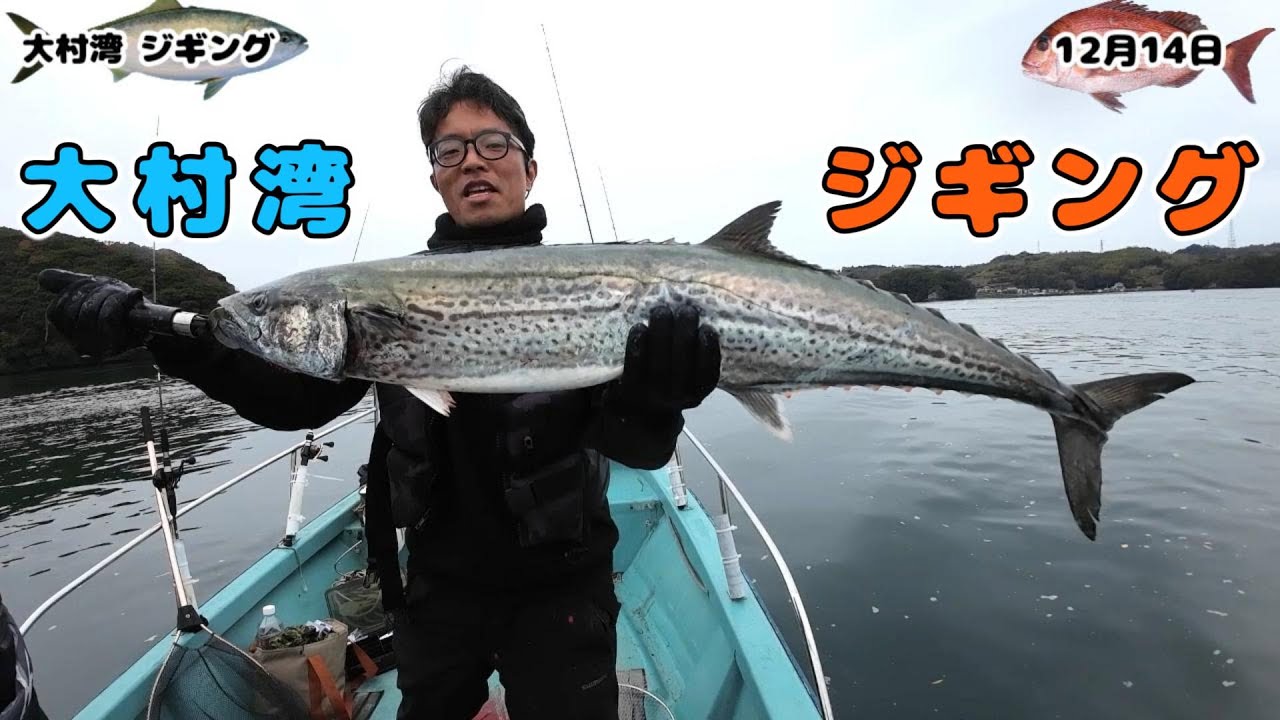 大村湾  ジギング  12/14  バラシの後に…いい事がありました！