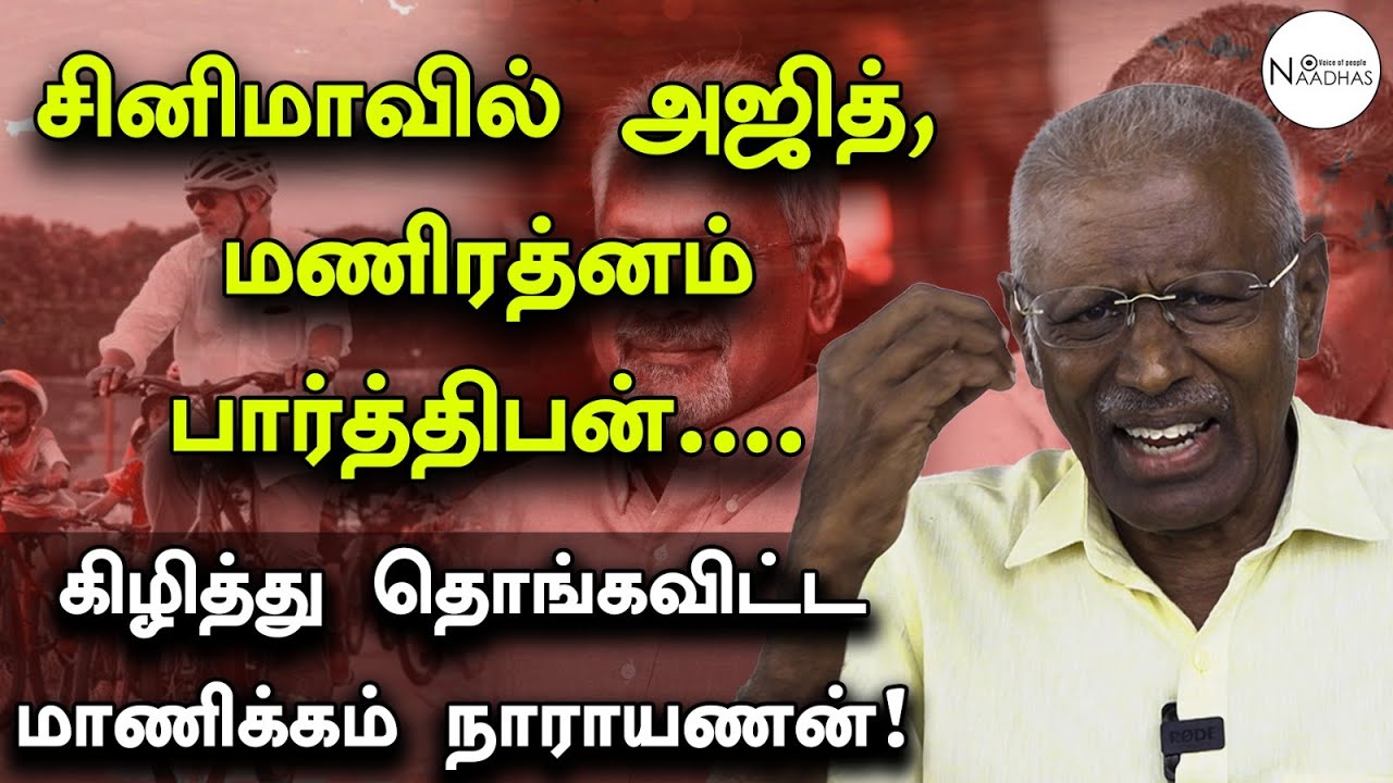 அஜித்தை கிழித்து தொங்கவிட்ட தயாரிப்பாளர்! | Manickam Narayanan Interview | Tamil Cinema | Naadhas
