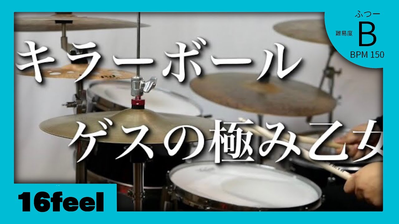 【ドラムが楽しい名曲シリーズ】キラーボール　ゲスの極み乙女。