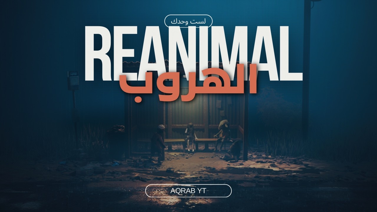 اكتشفت أنني لست وحدي على هذه الجزيرة الملعونة! 💀 | REANIMAL #2