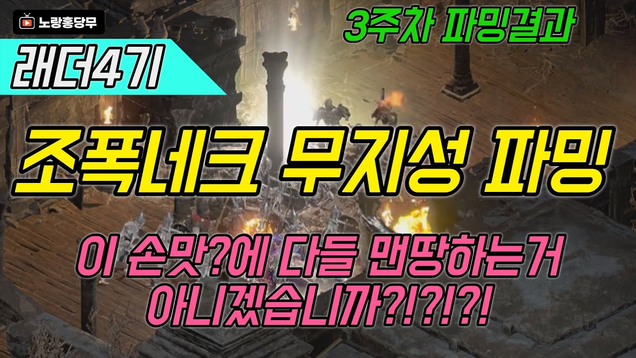 [래더시즌4]디아블로2레저렉션 맨땅 파밍 직득거래!! 베르룬 직득을 했을까?! 맨땅이 자본을 모으는 방법!?