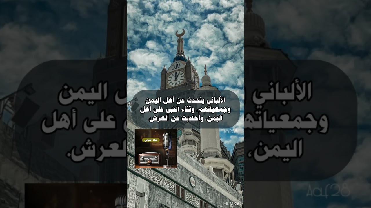 الألباني يتحدث عن أهل اليمن وجمعياتهم، وثناء النبي على أهل اليمن، وأحاديث عن العرش.