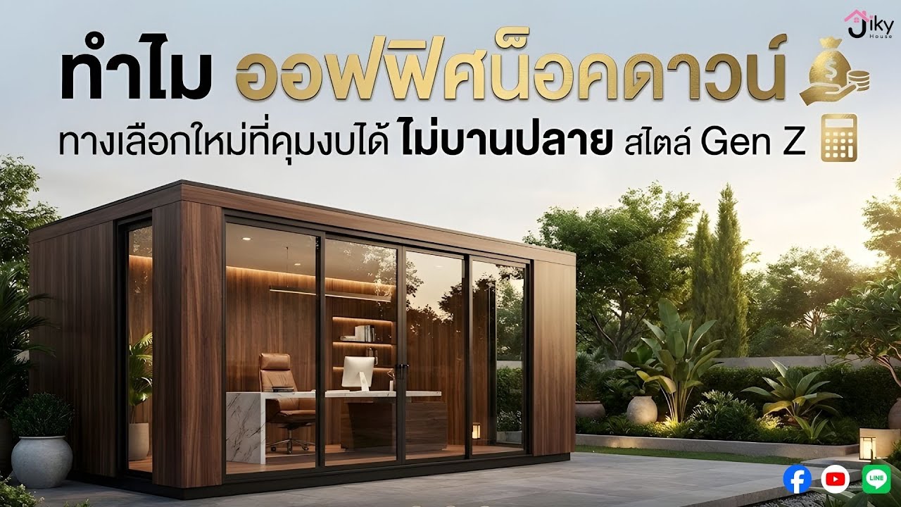 ทำไม ออฟฟิศน็อคดาวน์ ทางเลือกใหม่ที่คุมงบได้ ไม่บานปลาย สไตล์ Gen Z