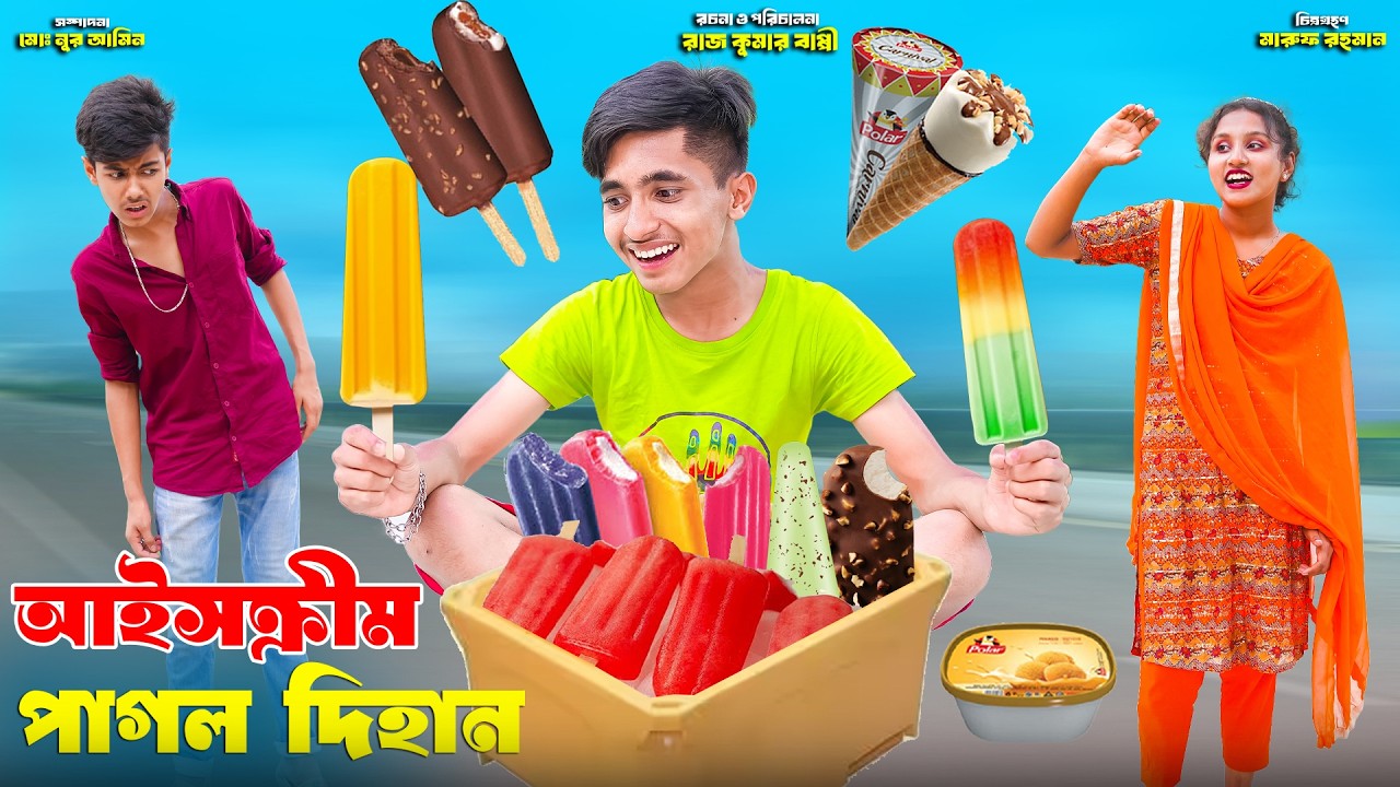 আইসক্রিম পাগল দিহান | ice cream pagol dihan | dihaner natok | bengali fairy tales | bihar |