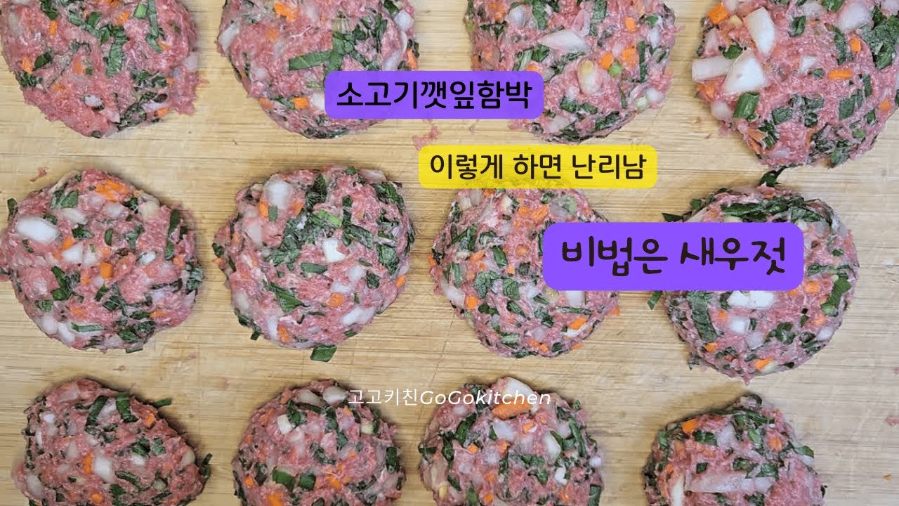 새우젓의 깊은 풍미를 담은 소고기 깻잎함박 #소고기깻잎함박 #깻잎함박 #새우젓레시피 #소고기요리 #함박스테이크 #가정식요리 #집밥레시피 #한식레시피 #요리영상 #롱폼요리영상