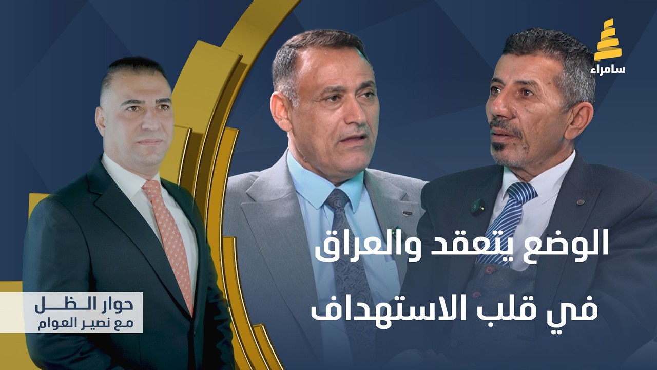 برنامج حوار الظل مع نصير العوام |  الوضع يتعقد والعراق في قلب الاستهداف