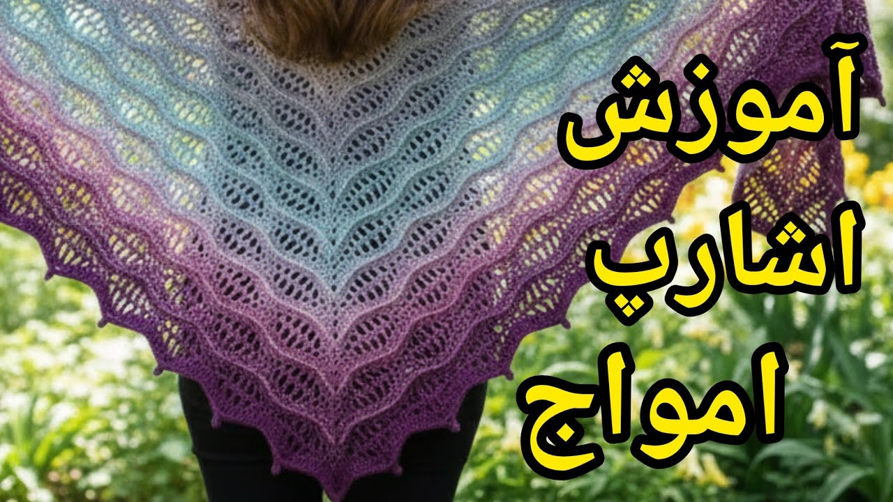 اشارپ  امواج  فقط چهار  رج یاد بگیر 💝  . هر چقد دوست داشتی بزرگش کن #crochet #اشارپ #شنل