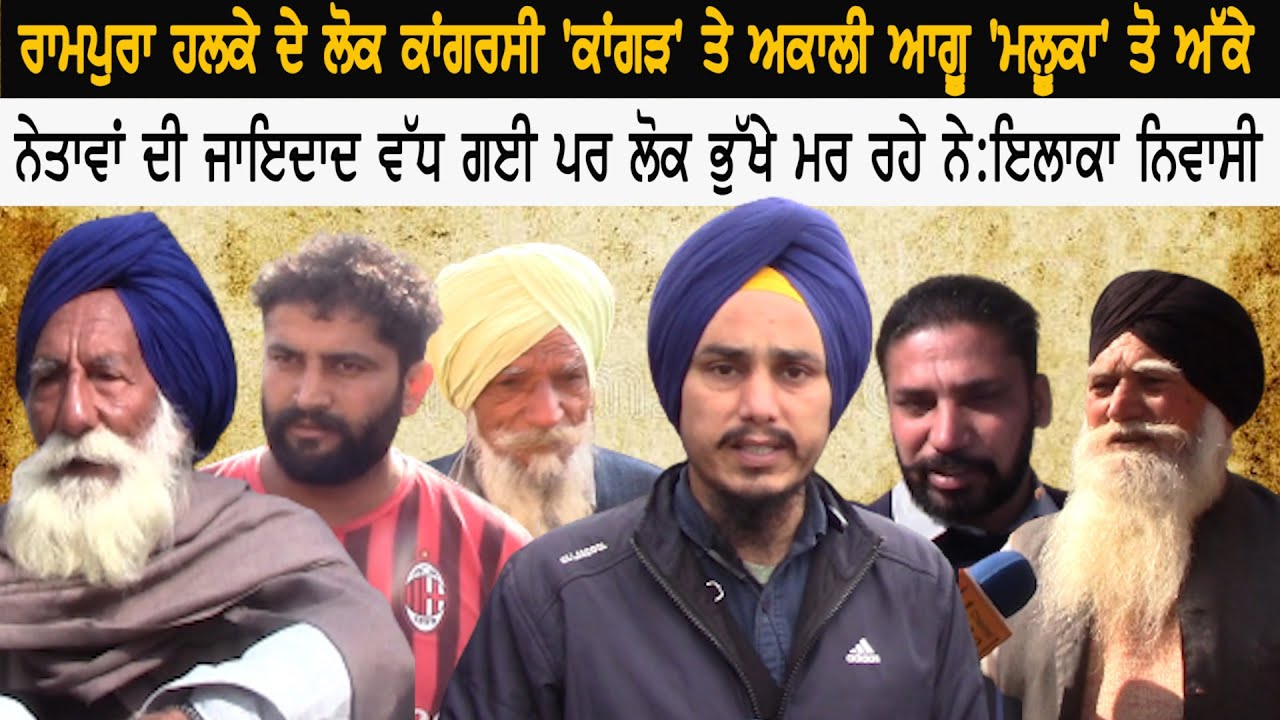 Rampura Phul ਹਲਕੇ ਦੇ ਲੋਕ ਕਾਂਗਰਸੀ 'ਕਾਂਗੜ' ਤੇ ਅਕਾਲੀ ਆਗੂ 'ਮਲੂਕਾ' ਤੋੰ ਅੱਕੇ
