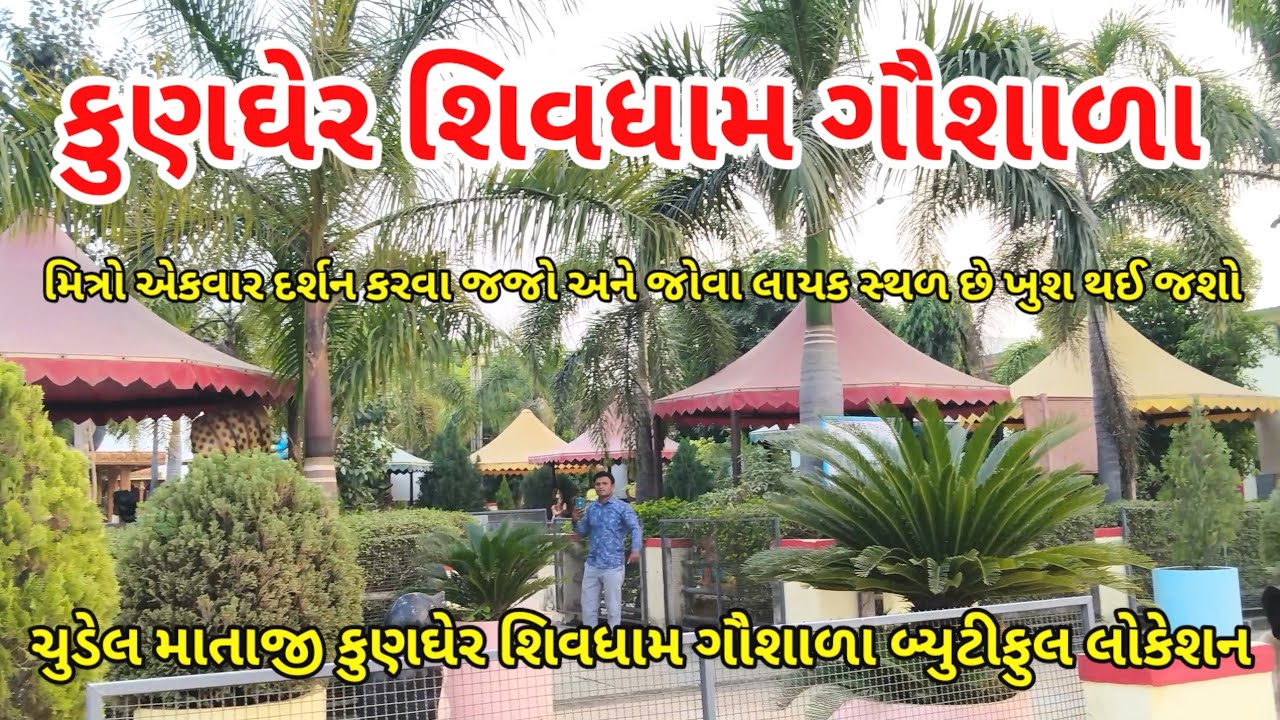 એકવાર  દર્શન કરવા જવું સરસ મજાનું લોકેશન  કુણઘેર ચુડેલ માતાજી શિવધામ ગૌશાળા 
