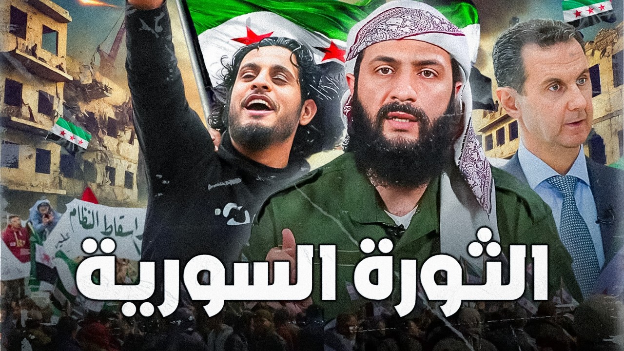 الثورة السورية كاملة من البداية حتى سقوط الأسد
