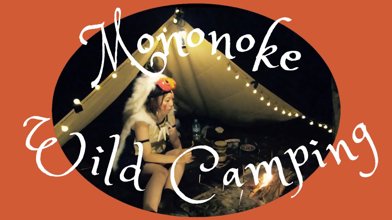 もののけ姫のワイルドキャンプ｜Mononoke Wild Camping｜秋の味覚｜一日一組の貸切キャンプ