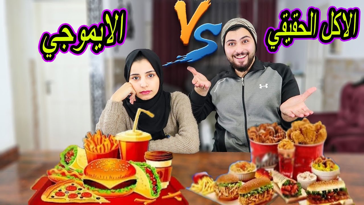 تحدي الاكل الحقيقي🍗 ضد الايموجي🍷