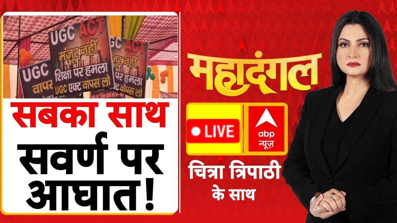 Chitra Tripathi LIVE: सबका साथ सवर्ण पर आघात! | UGC New Rules Row | Dharmendra Pradhan | Mahadangal