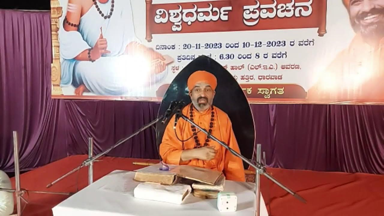 ಮನುಷ್ಯನಿಗೆ ದೇವರು ಮತ್ತು ಧರ್ಮದ ಸ್ಪಷ್ಟತೆ ಇರಬೇಕು!  ಪೂಜ್ಯ  ನಿಜಗುಣಾನಂದ ಸ್ವಾಮೀಜಿ ! ವಿಶ್ವಧರ್ಮ ಪ್ರವಚನ ಧಾರವಾಡ