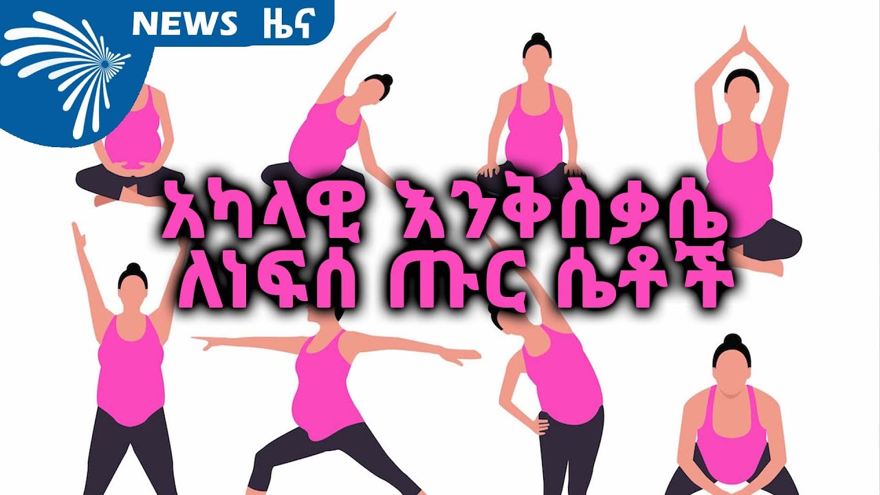 አካላዊ እንቅስቃሴ ለነፍሰጡር ሴቶች @ArtsTvWorld