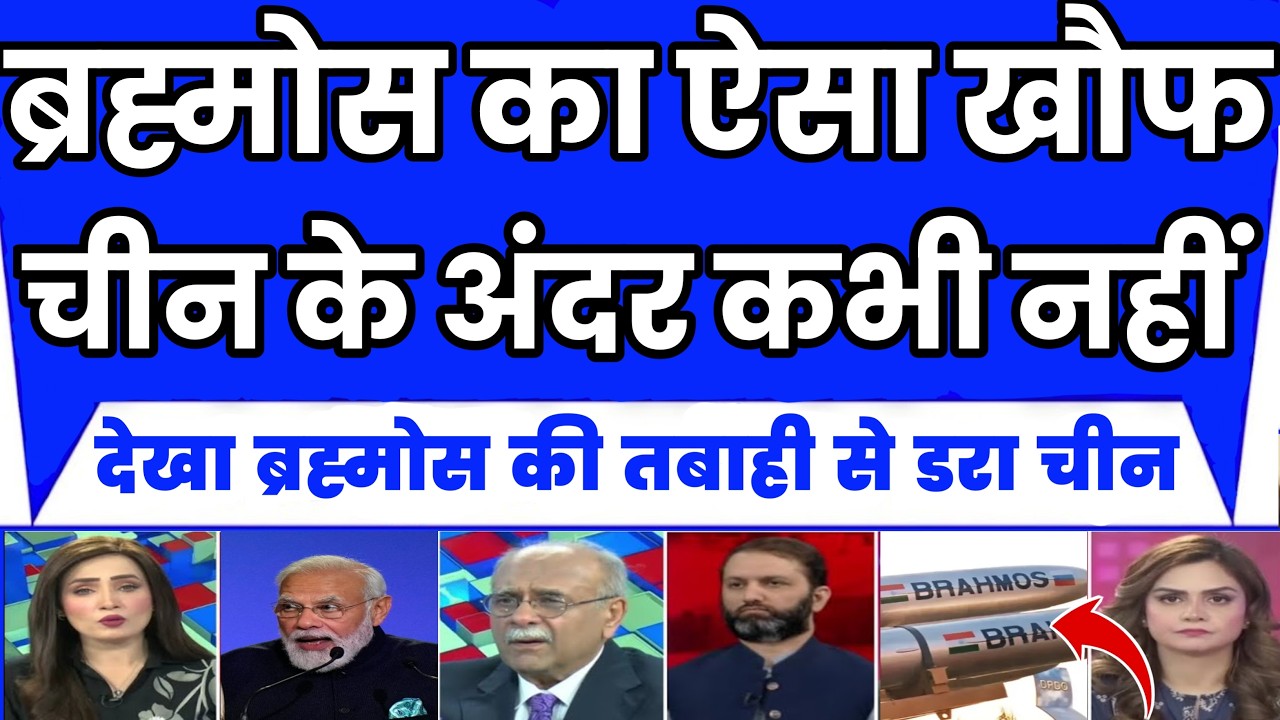I Have Never Seen Such Fear of the BrahMos Missile in China, The World is Stunned | Pakistan Media |