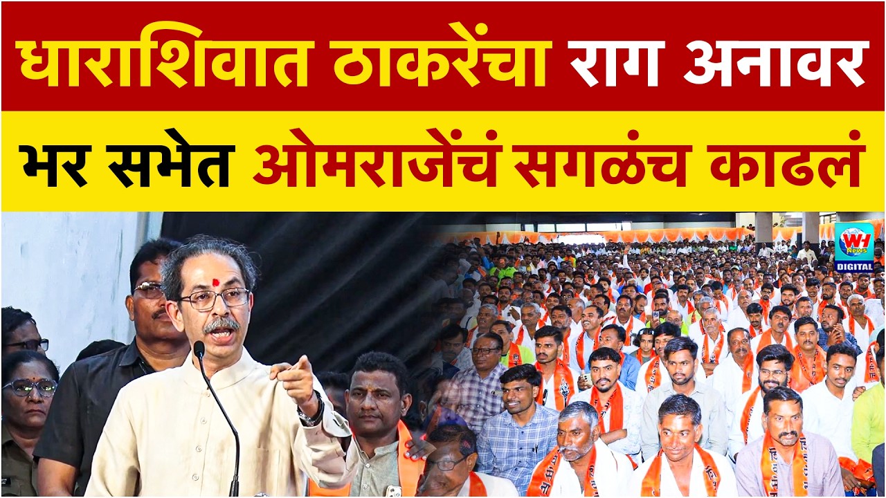 Uddhav Thackrey Dharashiv | ओमराजेंचं बालेकिल्ल्यात उद्धव ठाकरे यांचं तुफान भाषण | Shivsena UBT