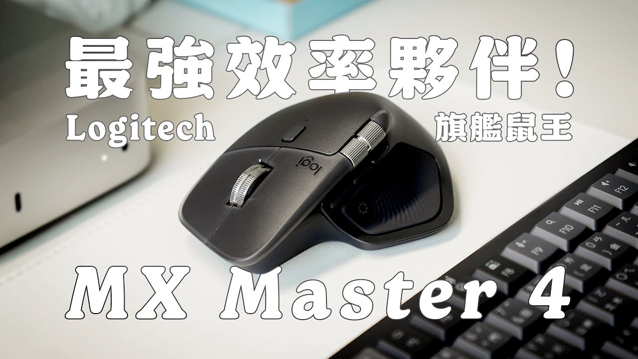 換掉我的蘋果滑鼠了😂？用羅技 MX Master 4 打造更高效的工作流！開箱 Master 4 旗艦鼠王 + MX Mechanical Mini 無線鍵盤｜塔科女子