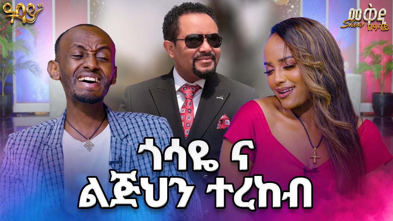 በሙዚቃ ውድድር  ቅንጡ መኪና ያሸነፈው ሱራፌል ..ሁሉንም ዘረገፈው 😳(መቅዲshow)