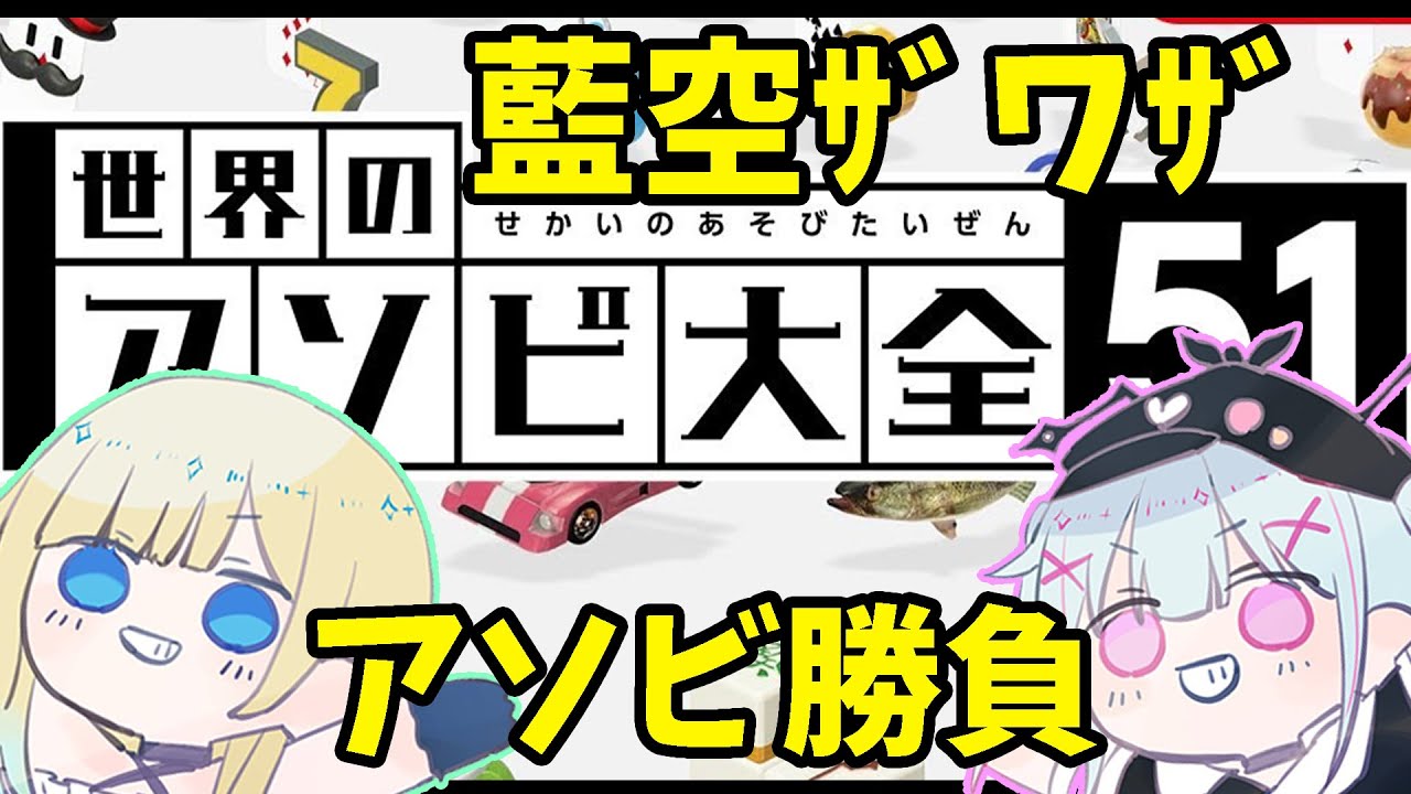 【アソビ大全】ぶ い す ぽ と あ そ ぼ う【空澄セナ/ぶいすぽっ！/藍沢エマ】