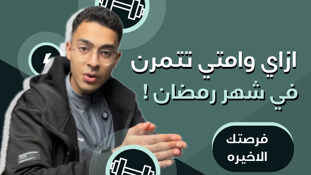 كيف تصل لأقصي نتائج من التمرين في رمضان حتي لو معندكش وقت