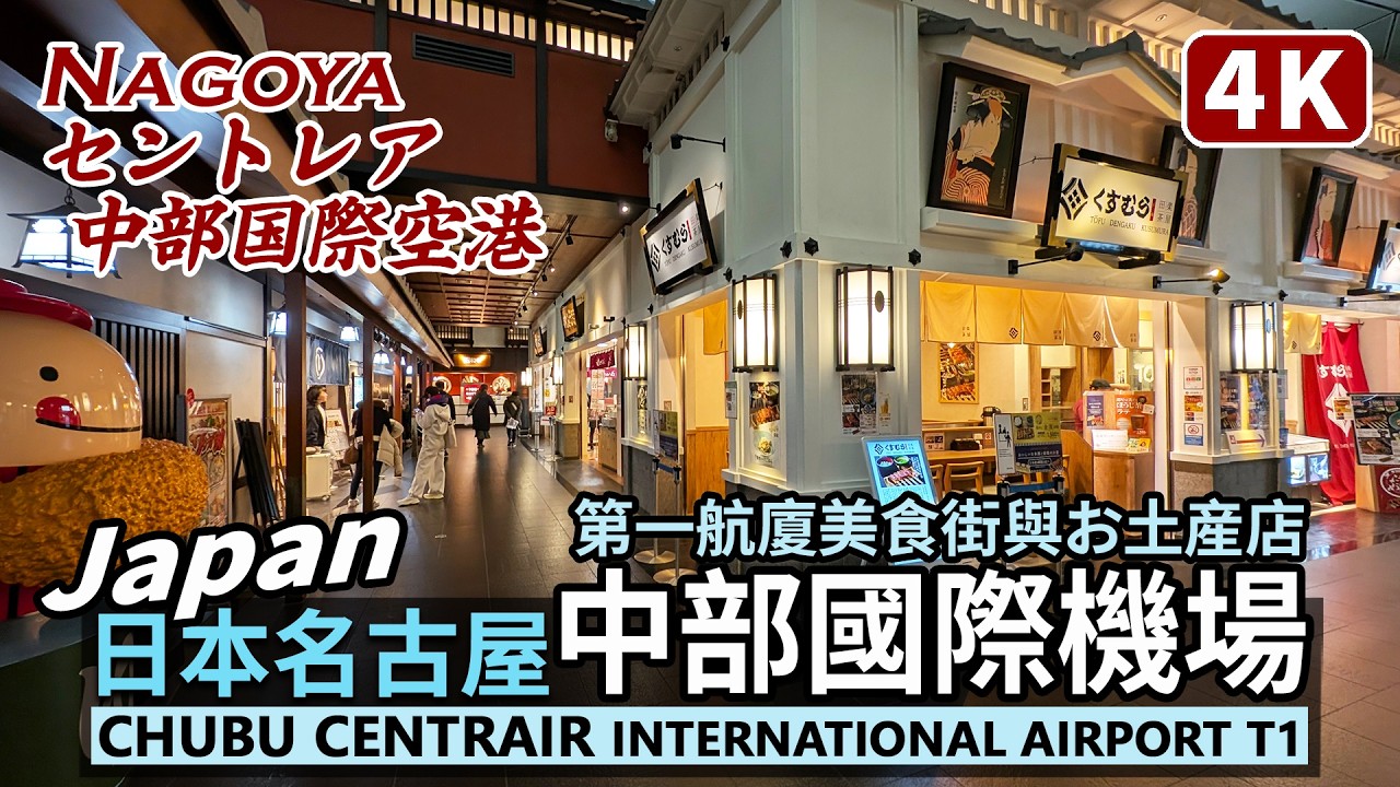 Japan／日本名古屋中部國際機場，第一航廈美食街與お土産店 Chubu Centrair International Airport T1 Food Court／中部国際空港セントレア／Nagoya