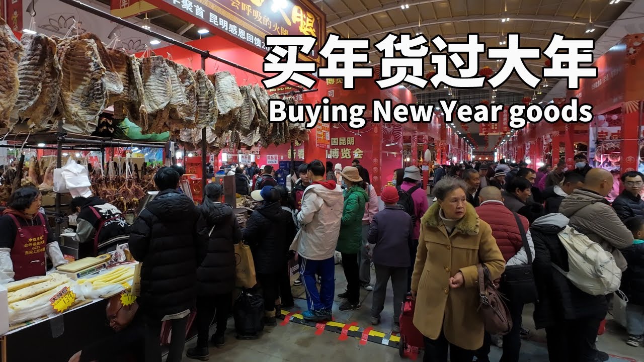 春節過年買年貨 雲南最大的年貨節大街大展 雲南昆明特色美食一站式購齊